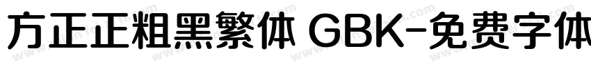 方正正粗黑繁体 GBK字体转换